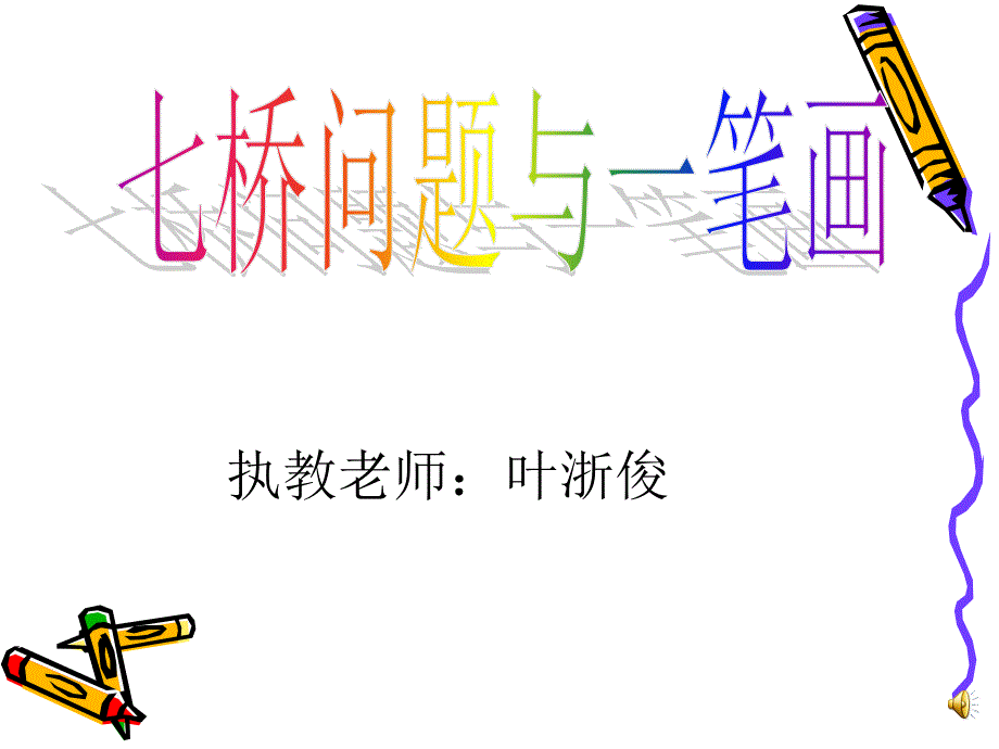 七桥问题与一笔画(空中课堂)_第1页