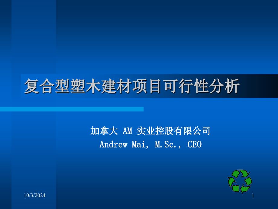 复合型塑木建材项目可行性分析53389_第1页