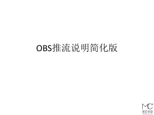 OBS推流说明简化版