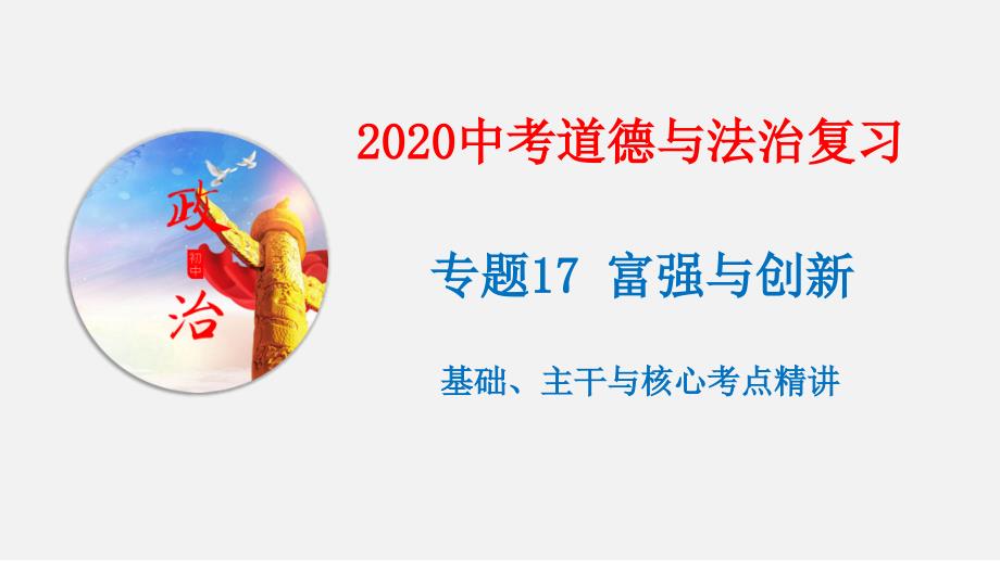 专题17-富强与创新(讲)-2020年中考道德与法治基础、主干与核心考点复习(部编版)课件_第1页