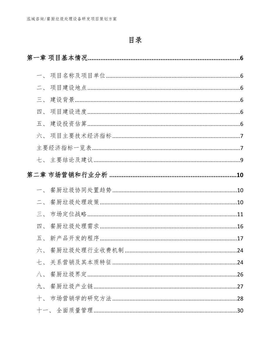 餐厨垃圾处理设备研发项目策划方案_第1页