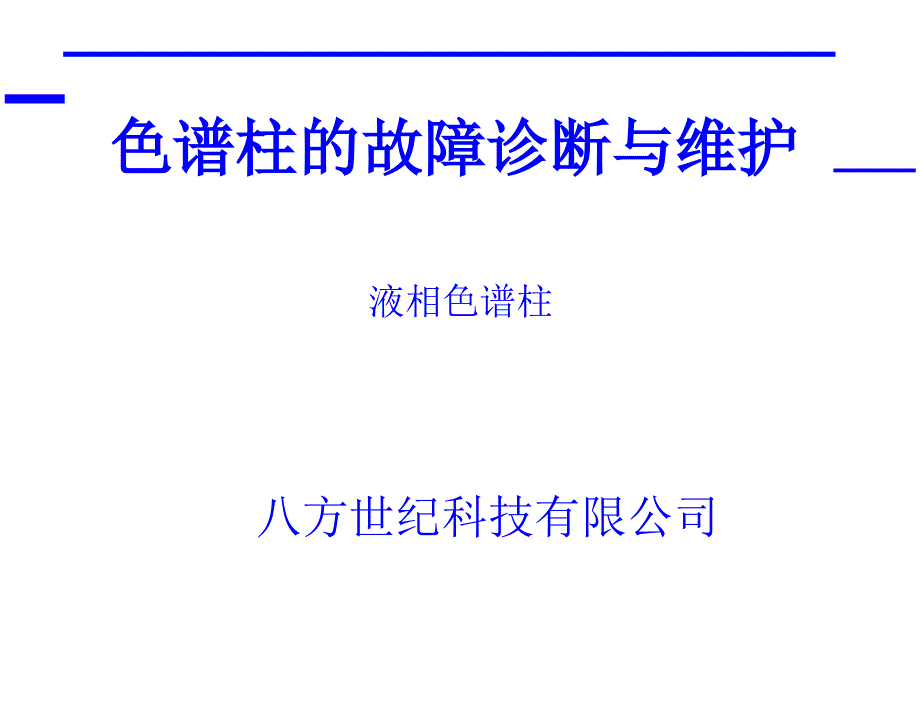 GC色谱柱的故障诊断与维护kvy_第1页