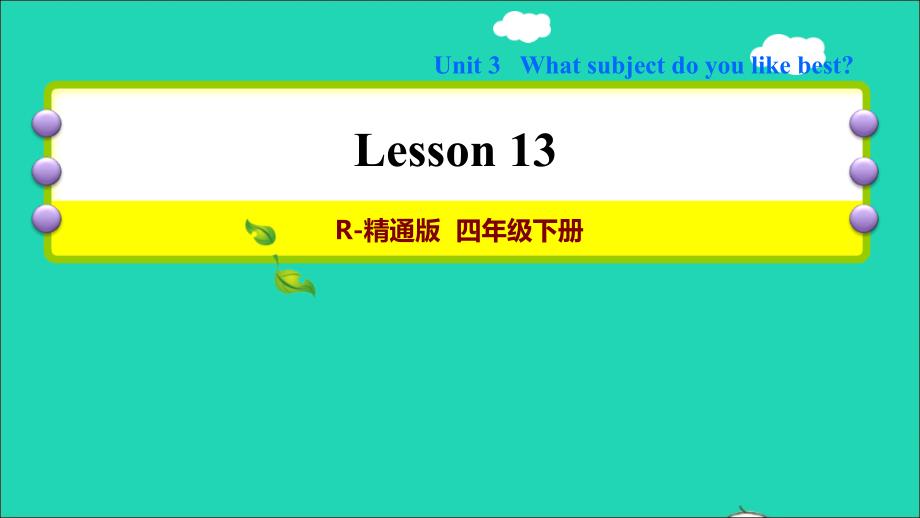 2022年四年级英语下册Unit3WhatsubjectdoyoulikebestLesson13习题课件人教精通版三起_第1页