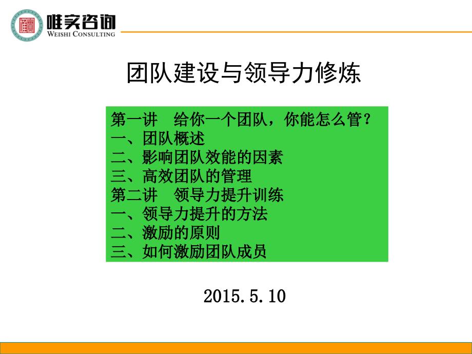 1团队建设与领导力修炼——张四华(5月10日)dzn_第1页