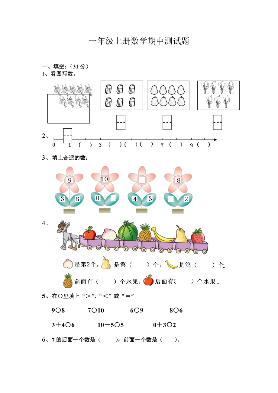 2013年新人教版一年级上册数学期中测试题长必须_第1页