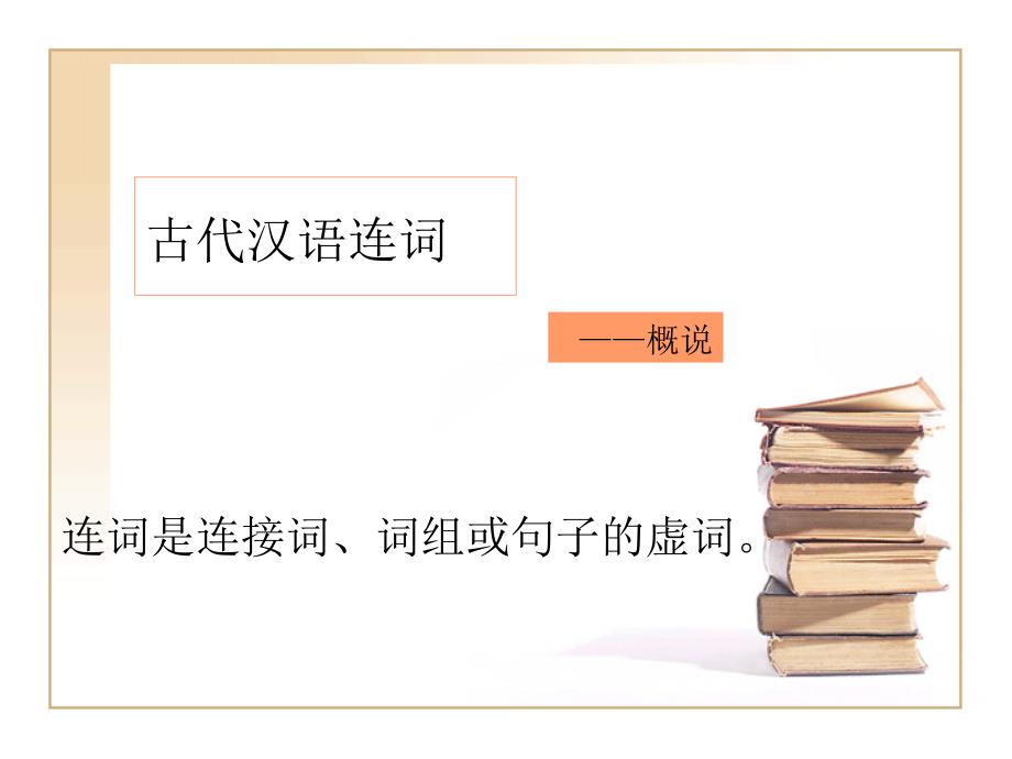 古代汉语连词概说及常用连词 王力古代汉语_第1页