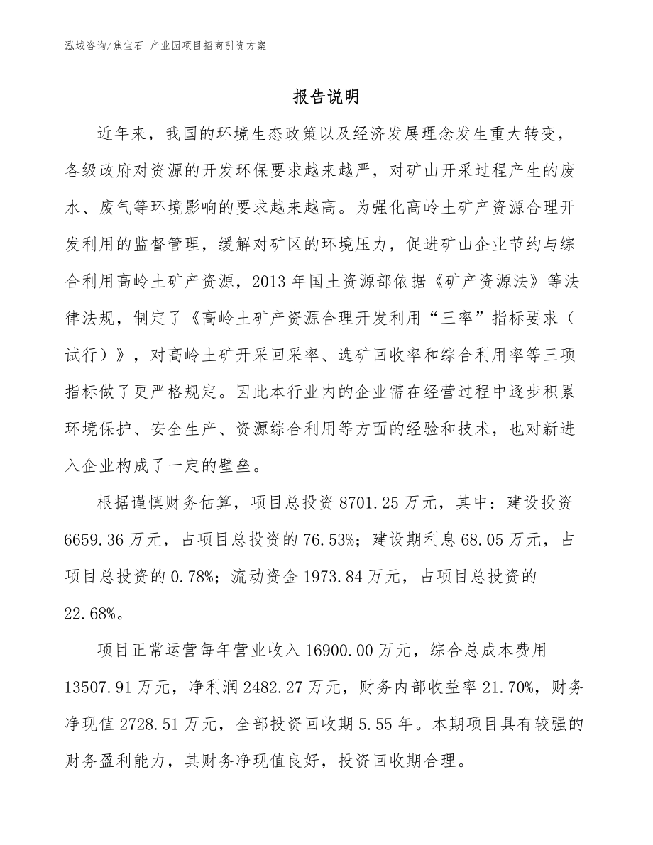 焦宝石 产业园项目招商引资方案_第1页