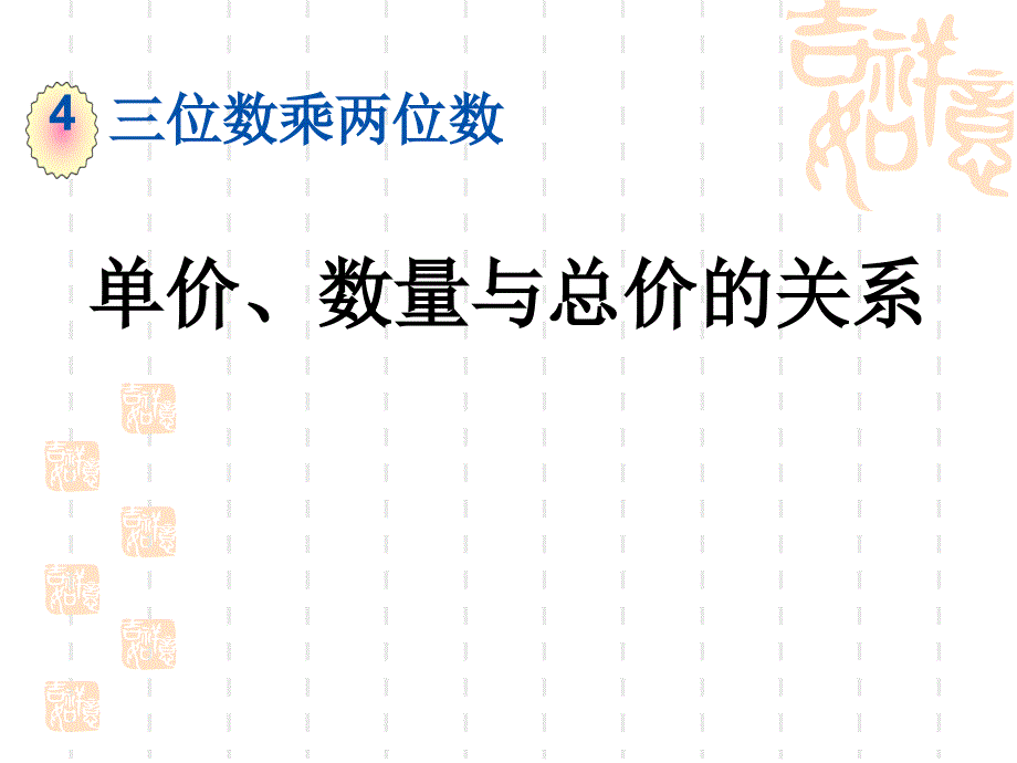 四年级数学上册第四单元--单价、数量与总价的关系课件_第1页