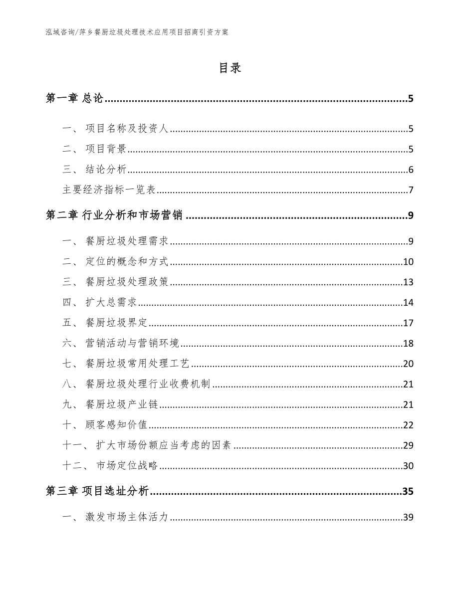 萍乡餐厨垃圾处理技术应用项目招商引资方案_模板范文_第1页