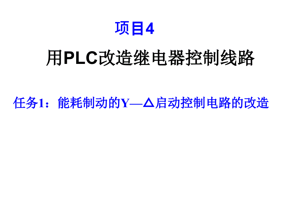 用PLC改造继电器控制线路-课件_第1页