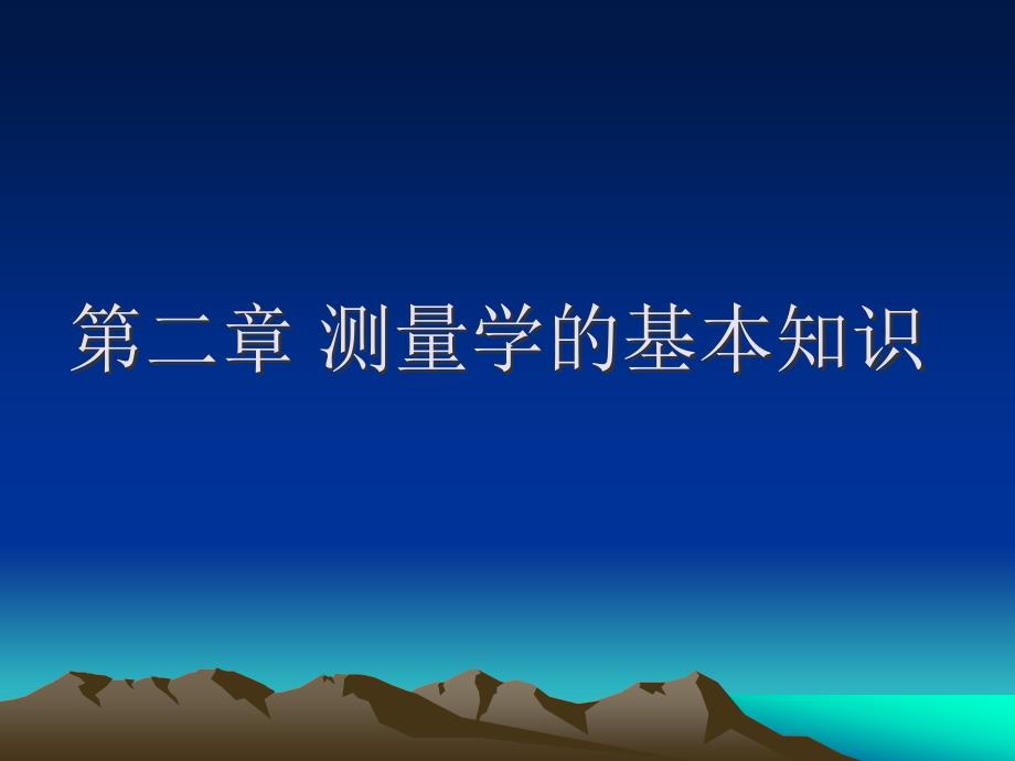 第二章 测量学的基本知识-2012_第1页