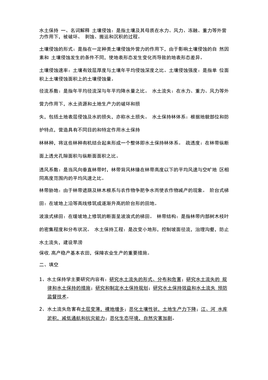 水土保持学考试重点南京林业大学_第1页