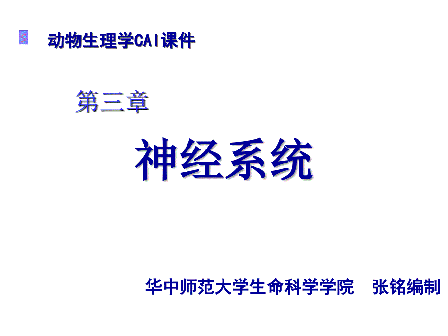 第三章动物生理学神经系统3_张铭2009_第1页