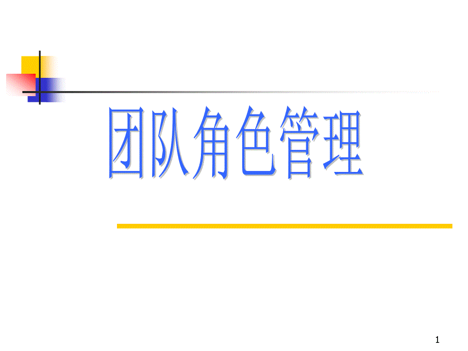 [团队建设]团队角色管理--挑选团队成员的做法(PPT 32页)(1)sl_第1页