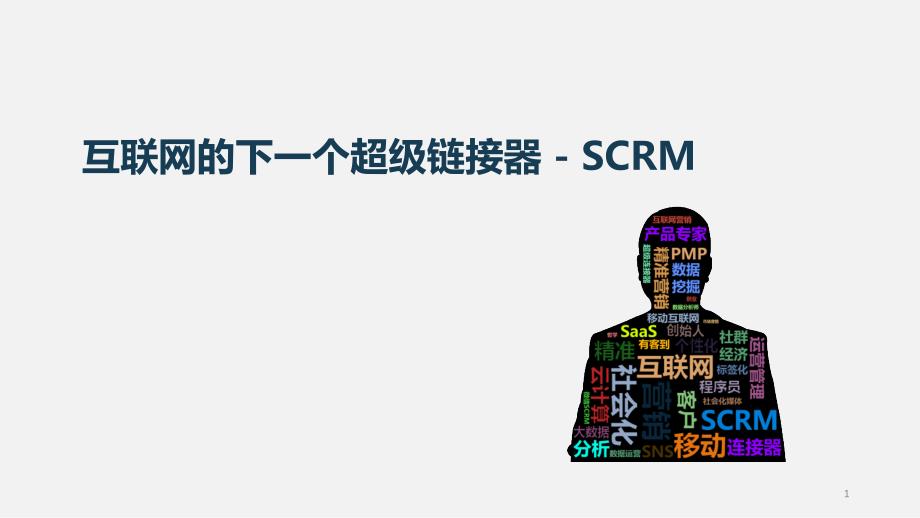 互联网的下一个超级连接器-SCRM课件_第1页