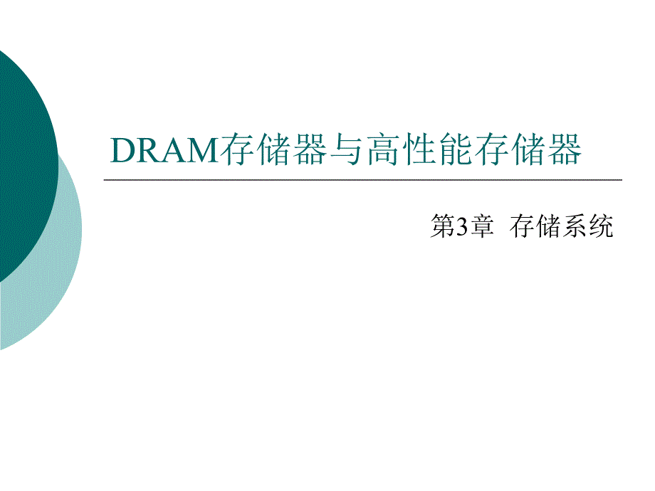 11第十一讲DRAM存储器_第1页