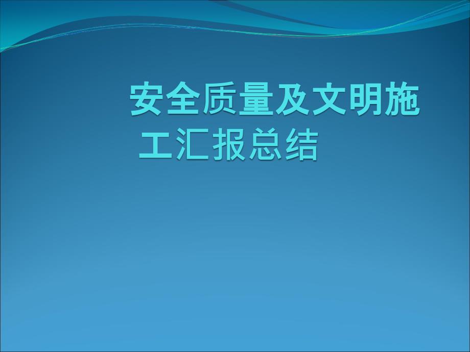 安全汇报总结_第1页