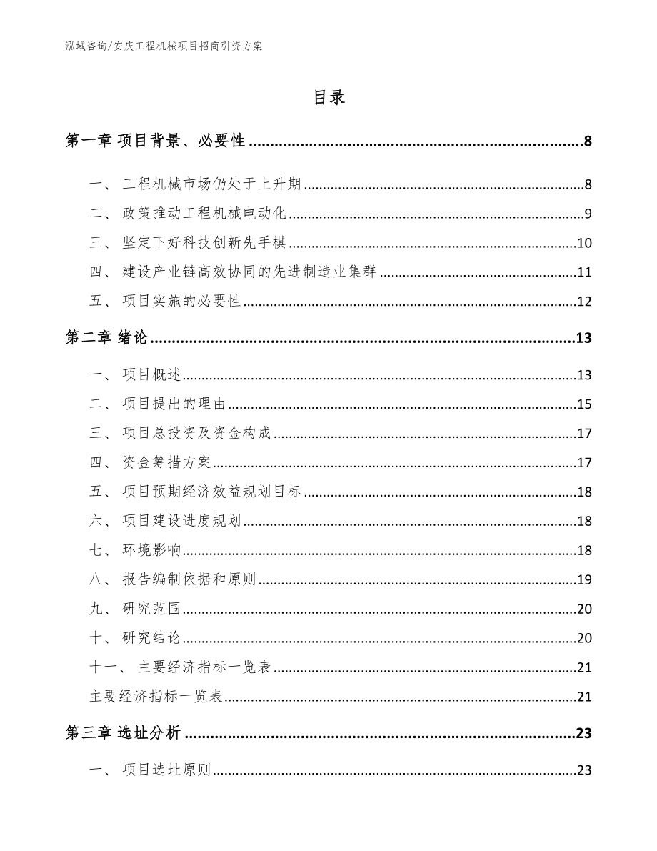 安庆工程机械项目招商引资方案_范文模板_第1页