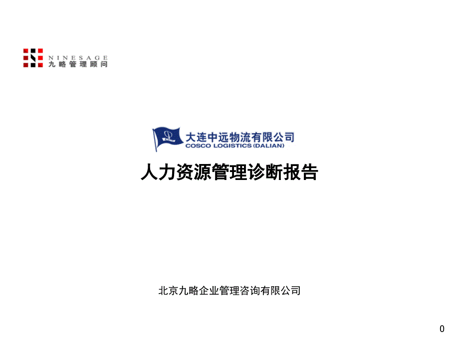 大连某物流有限公司人力资源管理体系诊断报告》50497_第1页