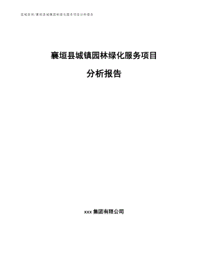襄垣县城镇园林绿化服务项目分析报告
