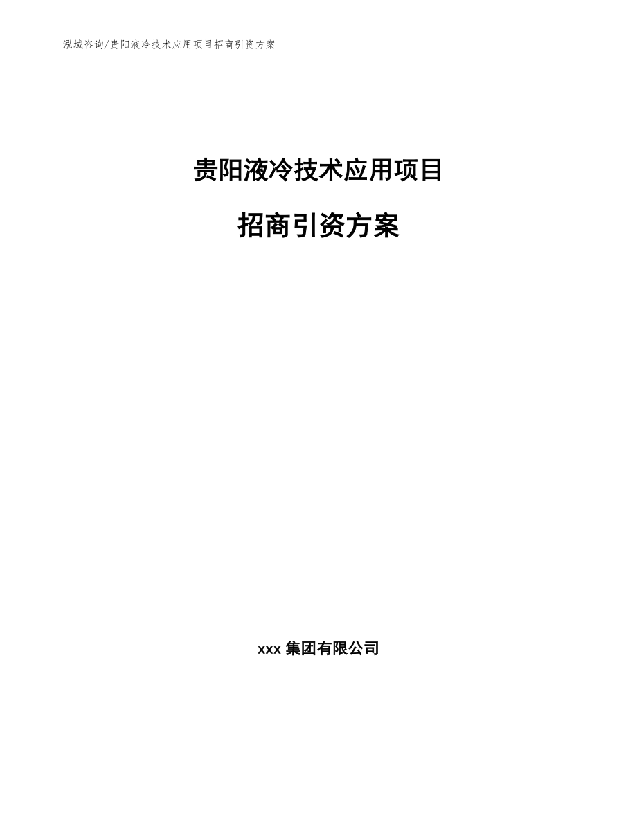 贵阳液冷技术应用项目招商引资方案参考模板_第1页