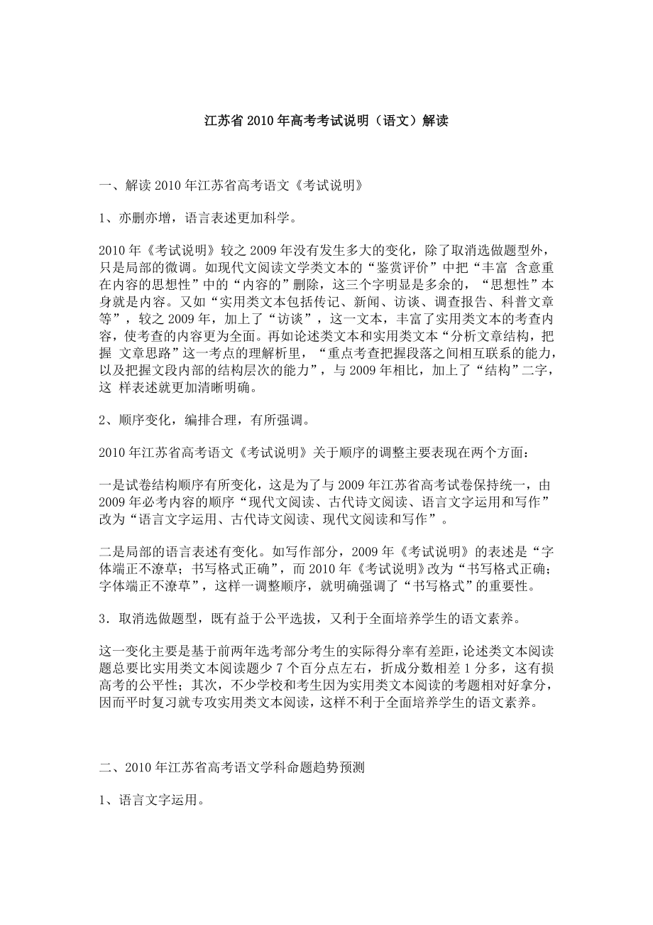 江苏省2010年高考语文考试说明解读_第1页