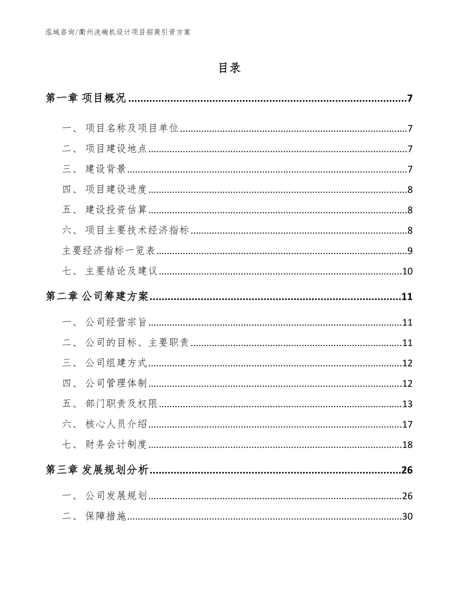 衢州洗碗机设计项目招商引资方案_第1页