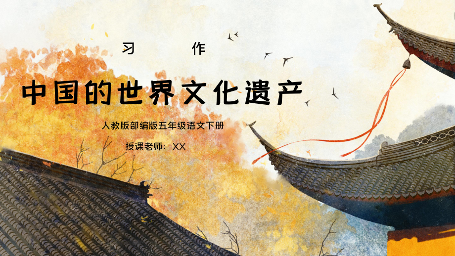 部編版五年級(jí)語(yǔ)文下冊(cè)習(xí)作《中國(guó)的世界文化遺產(chǎn)》PPT課件_第1頁(yè)