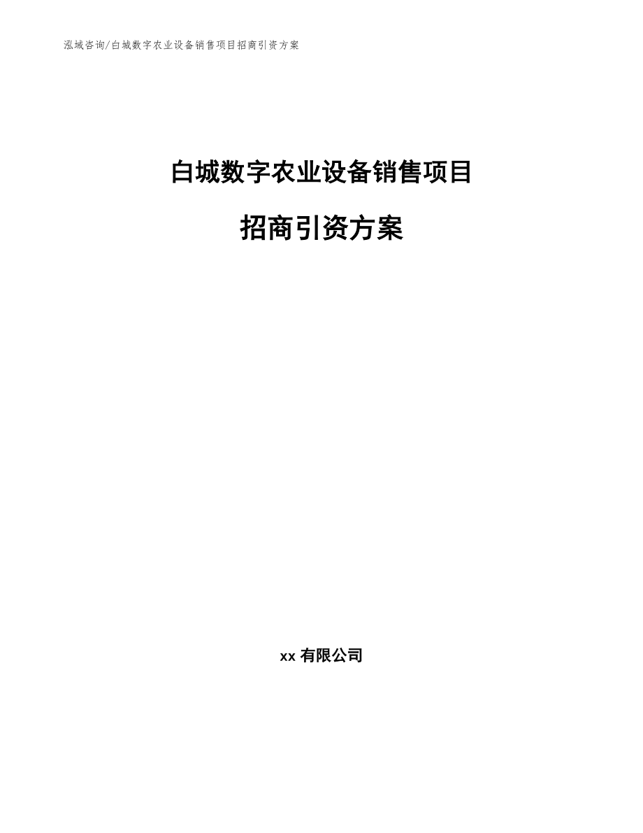 白城数字农业设备销售项目招商引资方案模板_第1页