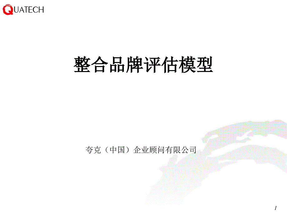 夸克品牌评估模型58368_第1页