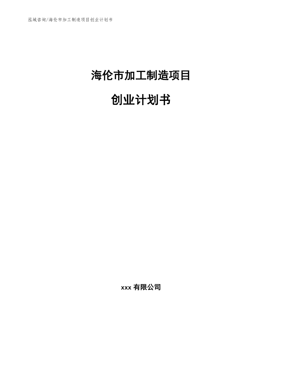 海伦市加工制造项目创业计划书_第1页