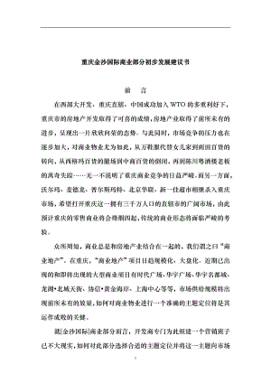 重庆金沙国际商业部分初步发展建议书doc17(1)
