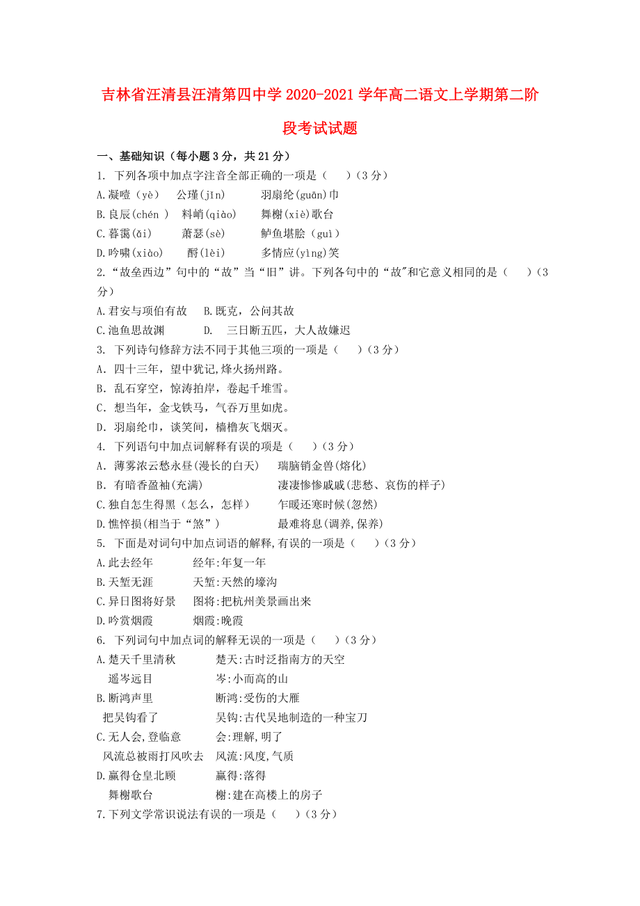 吉林省汪清县20202021学年高二语文上学期第二阶段考试试题_第1页