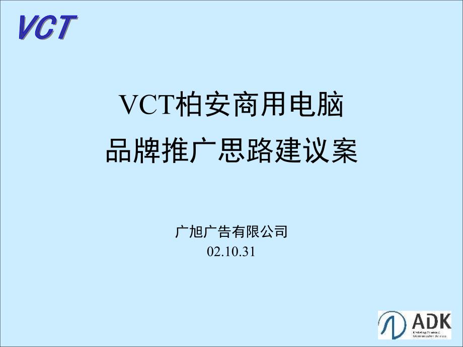 VCT柏安商用电脑品牌推广oor_第1页