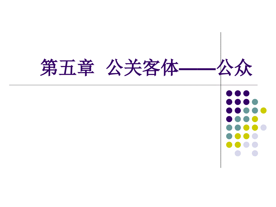 第五章 公众心理_第1页