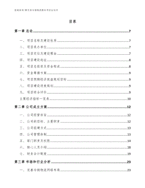 衡东县冷链物流服务项目企划书（模板范本）