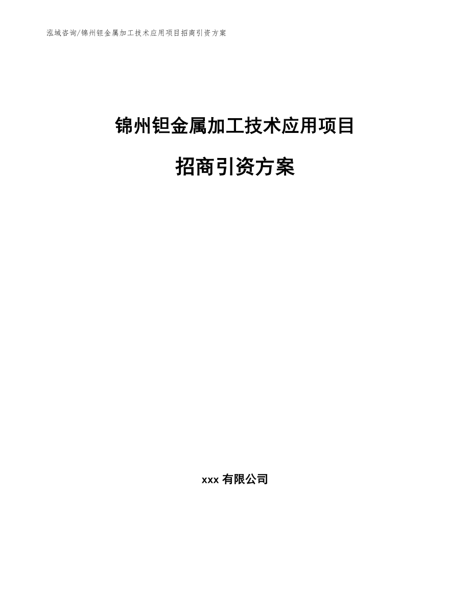 锦州钽金属加工技术应用项目招商引资方案（模板参考）_第1页