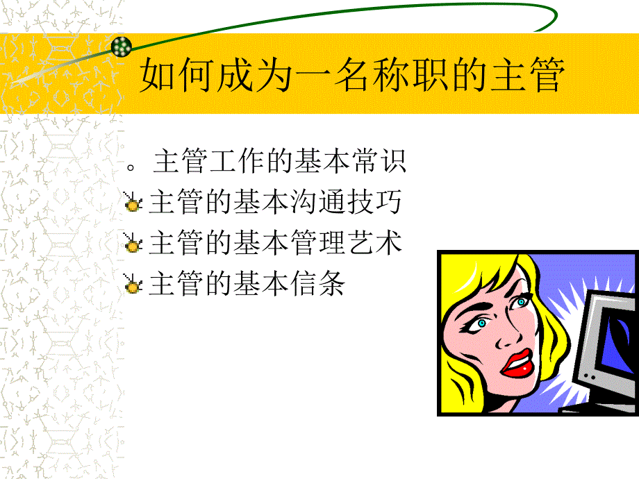 如何成为一名称职的主管(1)66919_第1页