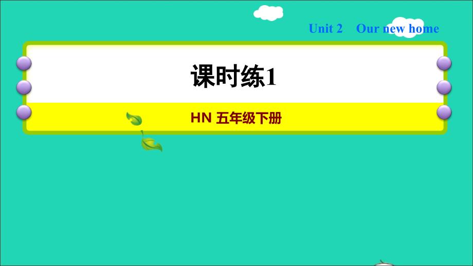 2022年五年级英语下册Module1ChangesanddifferencesUnit2Ournewhome习题课件1沪教牛津版三起_第1页