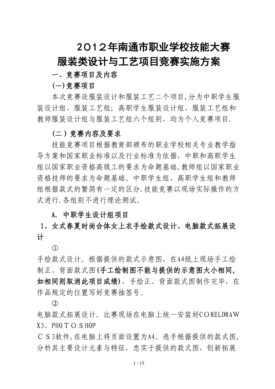 2008′江苏省中等职业学校服装技能大赛实施方案_第1页