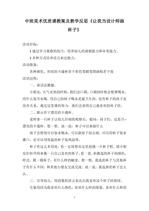 中班美术优质课教案及教学反思《让我当设计师画杯子》