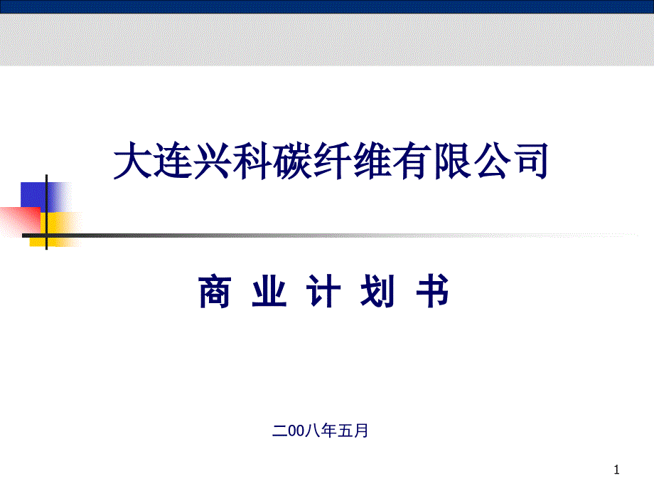 大连兴科碳纤维有限公司_商业计划书50527_第1页