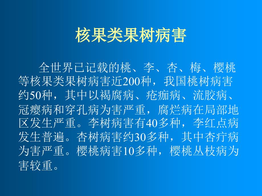 核果类果树病害_第1页