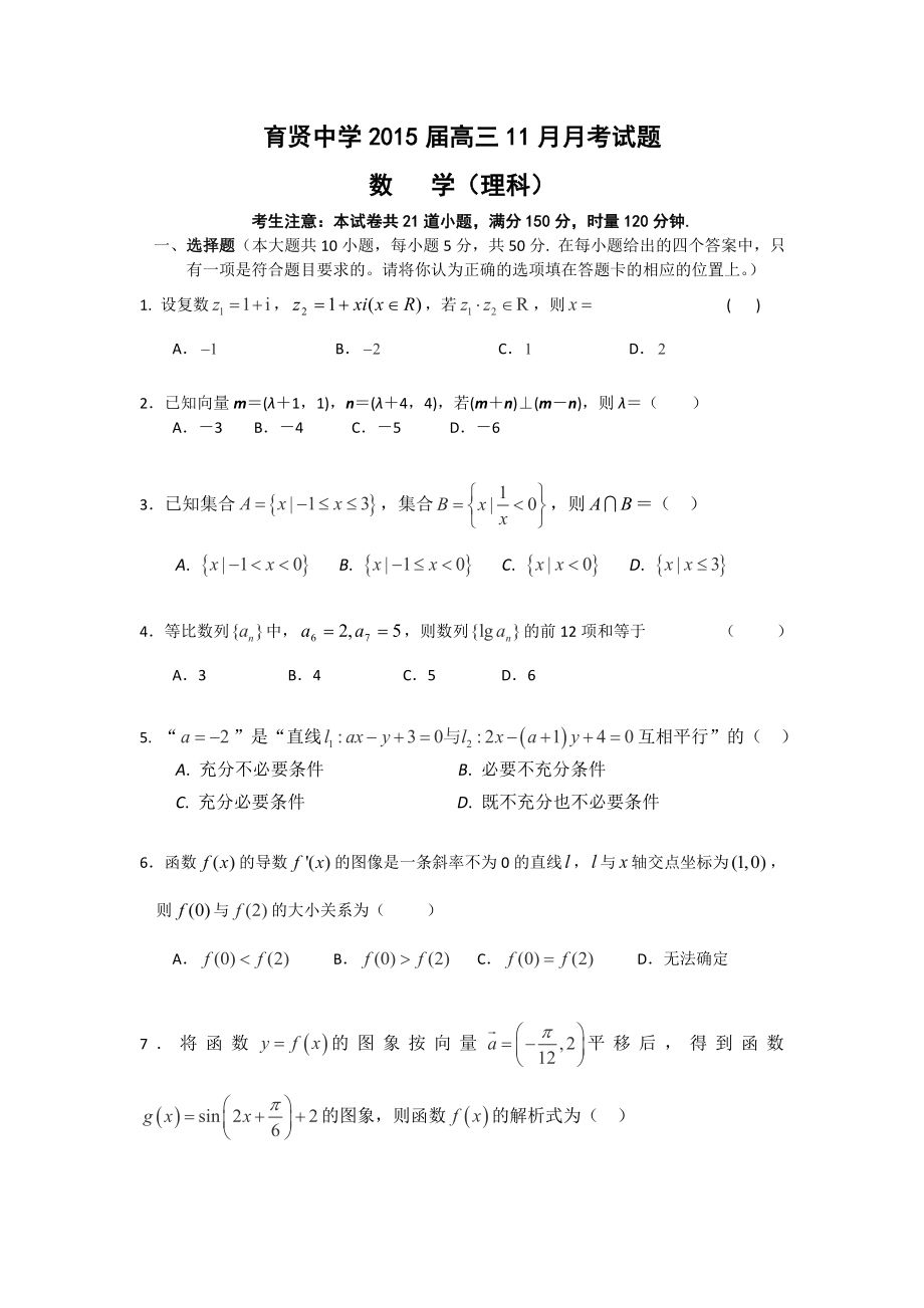 育贤中学2015届高三11月月考试题_第1页