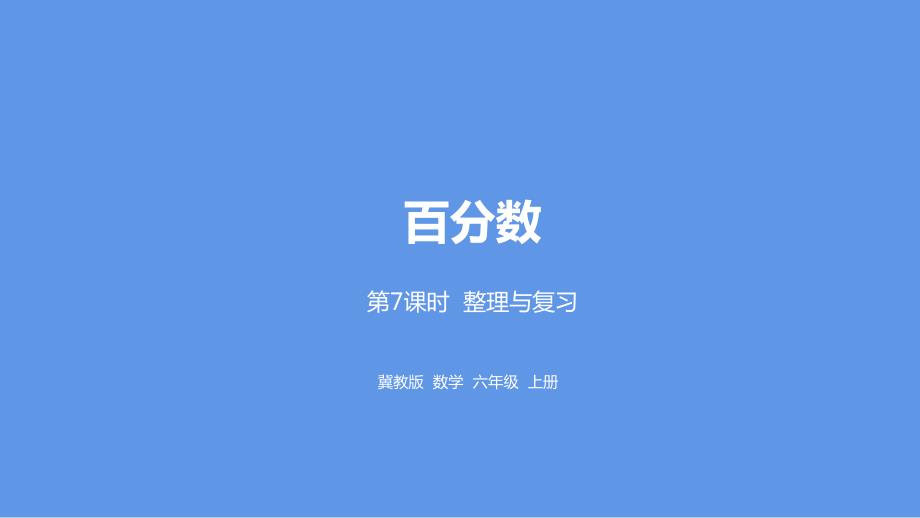 冀教版六年级上册数学第3单元百分数第7课时整理与复习ppt课件_第1页