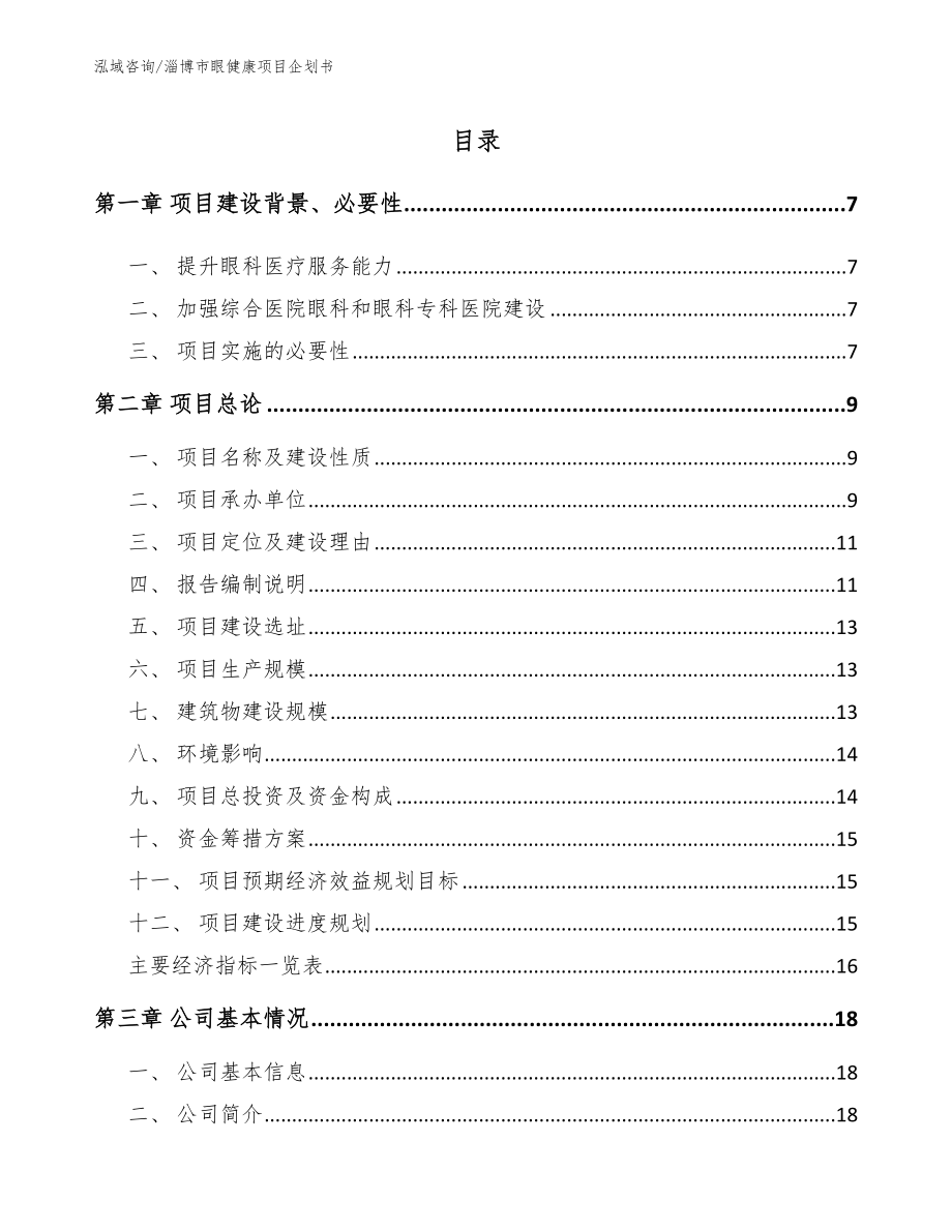淄博市眼健康项目企划书模板参考_第1页