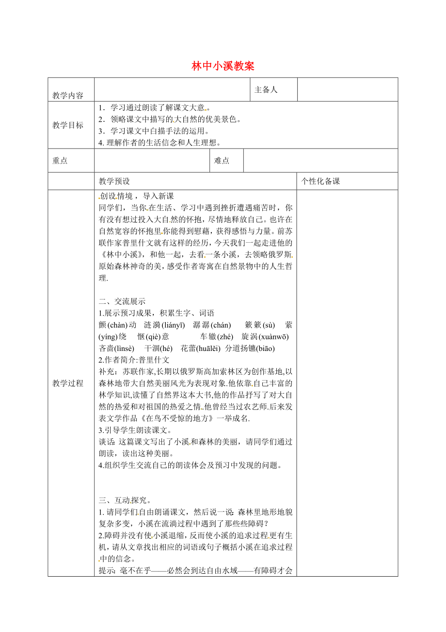 江苏省金坛市茅麓中学九年级语文上册 林中小溪教案 苏教版_第1页