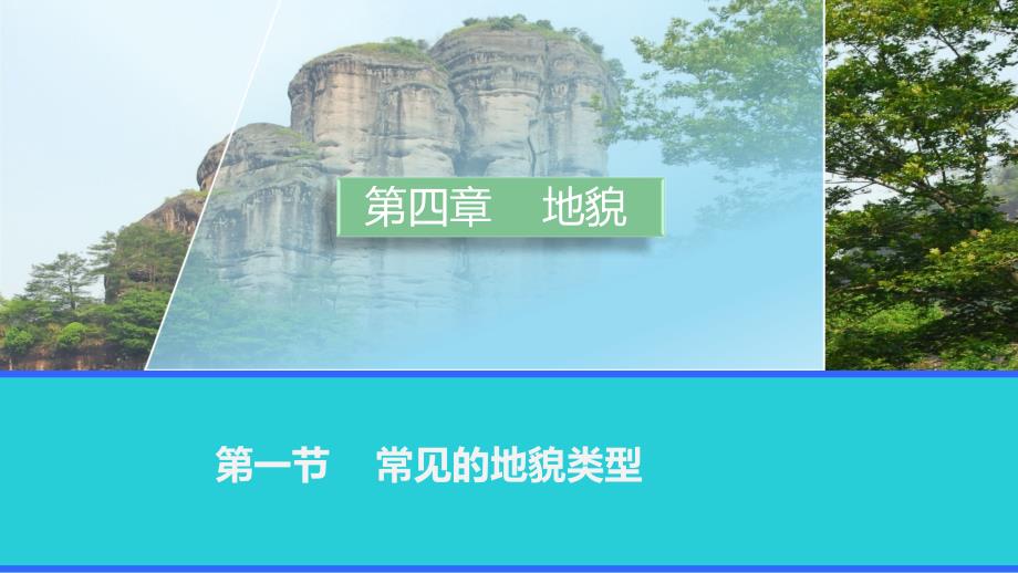 人教版高中地理必修第一册第四章地貌第一节常见的地貌类型24课件_第1页