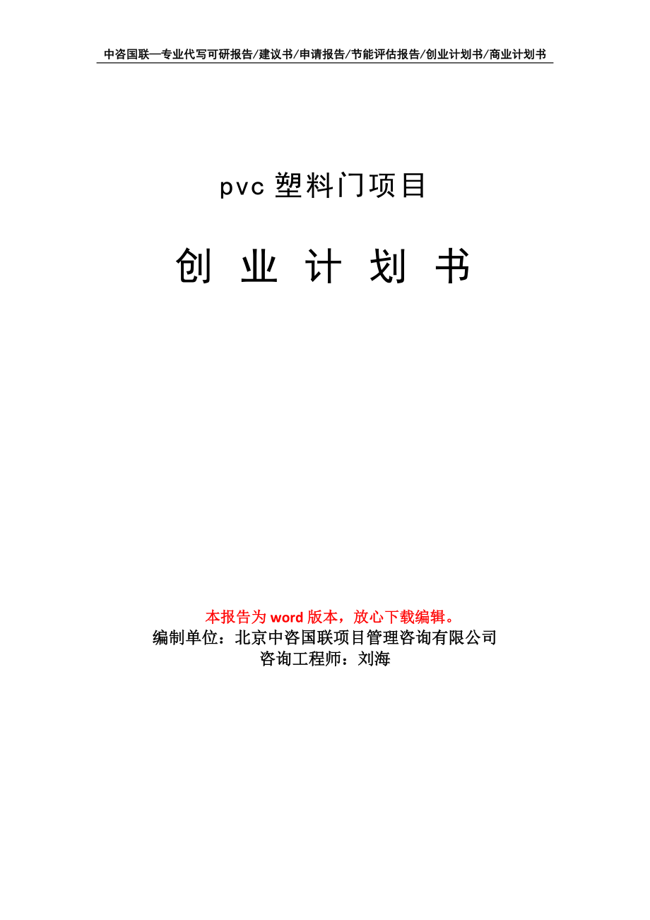 pvc塑料门项目创业计划书写作模板_第1页