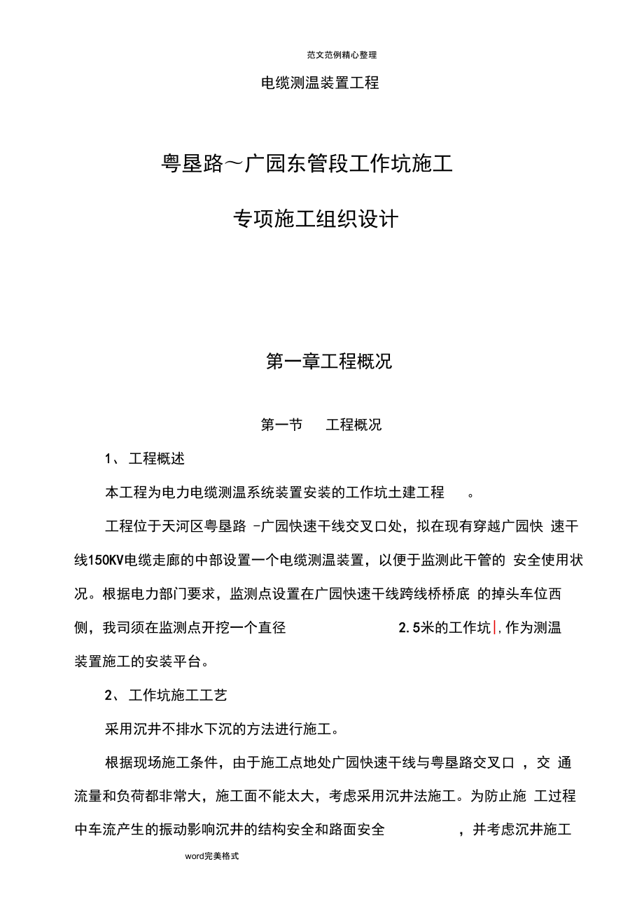 沉井不排水下沉工程施工设计方案_第1页